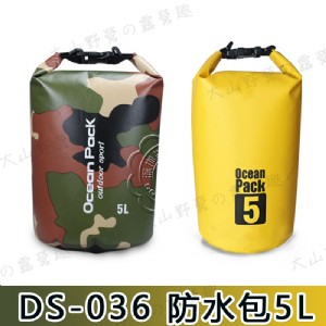 【大山野營】新店桃園 DS-036 防水包 5L 防水袋